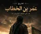 صورة مقال  عمر بن الخطاب رضي الله عنه