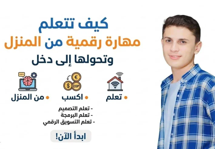 كيف تتعلم مهارة رقمية من المنزل