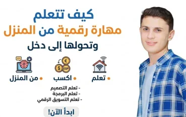 كيف تتعلم مهارة رقمية من المنزل 