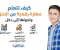 صورة مقال كيف تتعلم مهارة رقمية من المنزل 