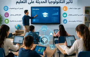 تأثير التكنولوجيا الحديثة على التعليم