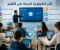 صورة مقال تأثير التكنولوجيا الحديثة على التعليم