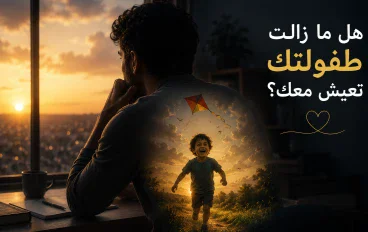 هل ما زالت طفولتك تعيش معك؟