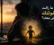 صورة مقال هل ما زالت طفولتك تعيش معك؟