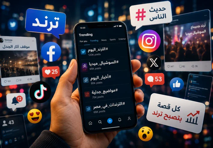 أكثر المواضيع جدلًا على السوشيال ميديا حاليًا ولماذا تتحول إلى ترند؟