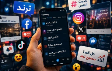 أكثر المواضيع جدلًا على السوشيال ميديا حاليًا ولماذا تتحول إلى ترند؟