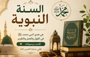   سيدنا محمد صلى الله عليه وسلم.. سيرة نبي الرحمة وقدوة البشرية  .