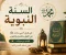 صورة مقال   سيدنا محمد صلى الله عليه وسلم.. سيرة نبي الرحمة وقدوة البشرية  .