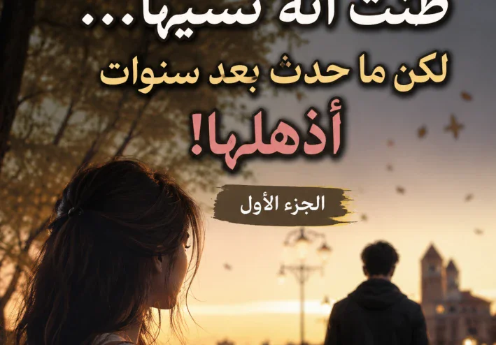 ظنت أن فهد نسيها .... لكن الحقيقه كانت صادمة | الجزء الاول
