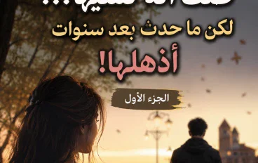 ظنت أن فهد نسيها .... لكن الحقيقه كانت صادمة | الجزء الاول