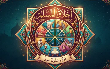 الأخلاق الإسلامية المفقودة: كيف يعيد خُلق المسلم بناء مجتمع متراحم وقوي؟