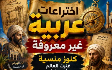 اختراعات عربية غير معروفة.. كنوز منسية غيّرت العالم دون أن نعرف أصحابها