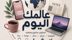 عالمك اليوم