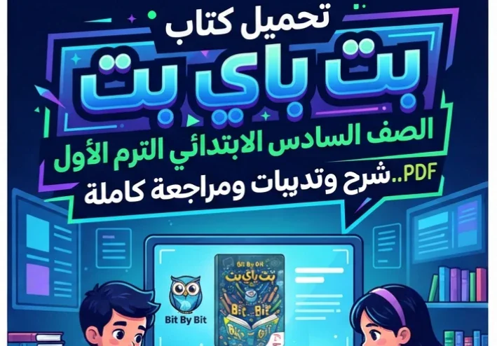 📥 تحميل كتاب بت باي بت الصف السادس الابتدائي الترم الأول PDF 2027.. شرح وتدريبات ومراجعة كاملة