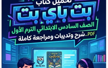 📥 تحميل كتاب بت باي بت الصف السادس الابتدائي الترم الأول PDF 2027.. شرح وتدريبات ومراجعة كاملة