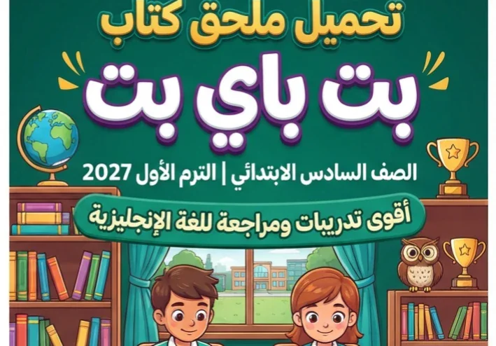 📥 تحميل ملحق كتاب بت باي بت الصف السادس الابتدائي الترم الأول PDF 2027.. أقوى تدريبات ومراجعة للغة الإنجليزية