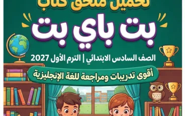 📥 تحميل ملحق كتاب بت باي بت الصف السادس الابتدائي الترم الأول PDF 2027.. أقوى تدريبات ومراجعة للغة الإنجليزية