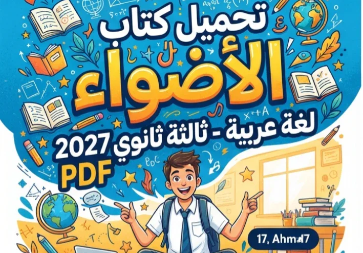 📚 تحميل كتاب الأضواء لغة عربية شرح ثالثة ثانوي 2027 PDF – أحدث إصدار للطلاب