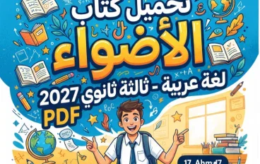 📚 تحميل كتاب الأضواء لغة عربية شرح ثالثة ثانوي 2027 PDF – أحدث إصدار للطلاب