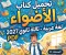 صورة مقال 📚 تحميل كتاب الأضواء لغة عربية شرح ثالثة ثانوي 2027 PDF – أحدث إصدار للطلاب