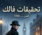 صورة مقال تحقيقات فالك الجزء الاول