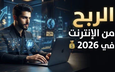 الربح من الإنترنت في 2026: كيف تحوّل مهارتك إلى مصدر دخل حقيقي؟