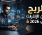 صورة مقال الربح من الإنترنت في 2026: كيف تحوّل مهارتك إلى مصدر دخل حقيقي؟