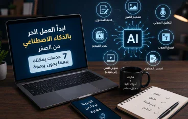 كيف تبدأ العمل الحر بالذكاء الاصطناعي من الصفر؟ 7 خدمات يمكنك بيعها بدون برمجة