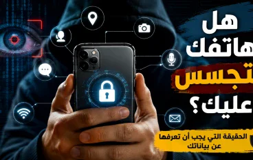 هل هاتفك يعرف عنك أكثر مما تتخيل؟ الحقيقة وراء البيانات التي تجمعها التطبيقات