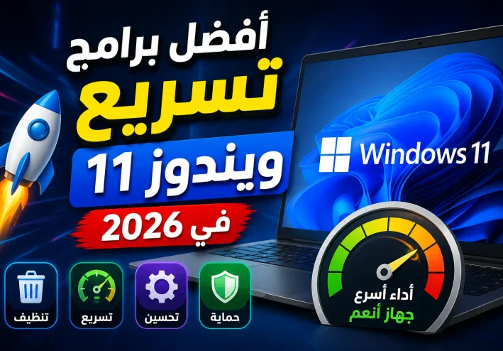 أفضل برامج تسريع ويندوز 11 في 2026 – أدوات مجانية لتحسين أداء الكمبيوتر