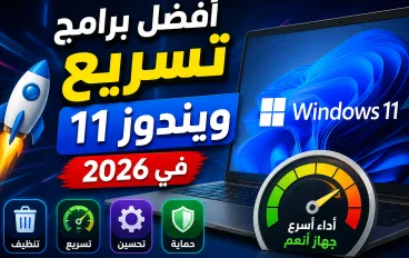 أفضل برامج تسريع ويندوز 11 في 2026 – أدوات مجانية لتحسين أداء الكمبيوتر