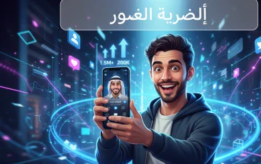 كيف تصبح مشهورًا على تيك توك؟ 10 أسرار لصناعة محتوى ينتشر