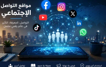 مواقع التواصل الاجتماعي ودورها في حياتنا اليومية
