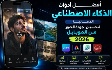 افضل أدوات الذكاء الاصطناعي المجانية لتحسين جودة الصور من الموبايل في 2026