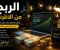 صورة مقال الربح من الإنترنت: كيف تبدأ من الصفر وتحوّل وقتك إلى مصدر دخل حقيقي؟
