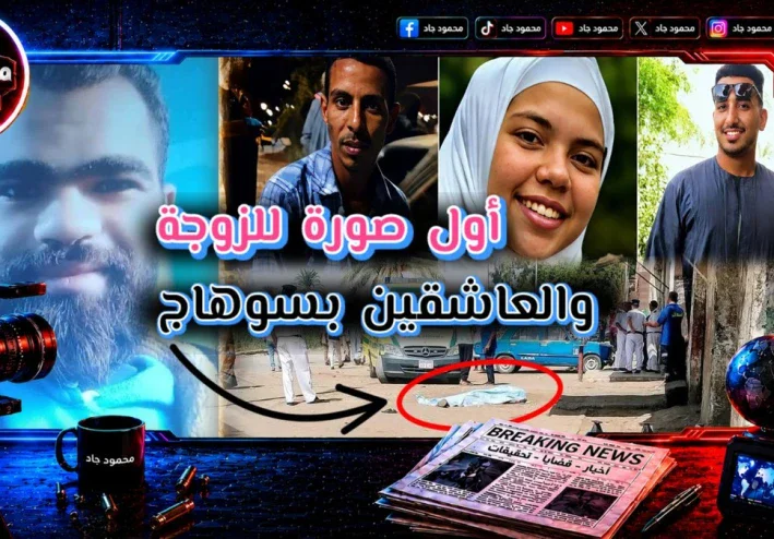 أول صور الزوجة والعاشقين في جريمة سوهاج.. رسالة واتساب أعادت الزوج من ليبيا وانتهت بمقتل 3 أشخاص