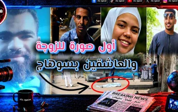 أول صور الزوجة والعاشقين في جريمة سوهاج.. رسالة واتساب أعادت الزوج من ليبيا وانتهت بمقتل 3 أشخاص