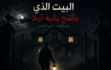 البيت الذي يفتح بابه ليلًا