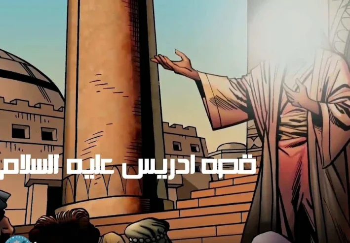 قصة سيدنا ادريس عليه السلام (نبي العلم والحضارة )
