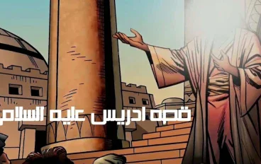 قصة سيدنا ادريس عليه السلام (نبي العلم والحضارة )