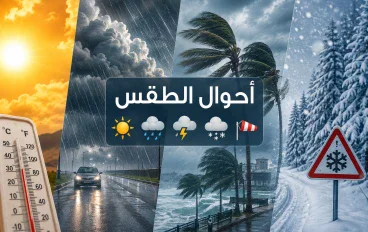 تقلبات الطقس وتأثيرها على حياتنا