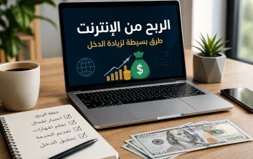 الربح من الإنترنت: طرق بسيطة لزيادة الدخل