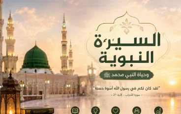  دروس من حياه النبي ﷺ