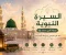 صورة مقال  دروس من حياه النبي ﷺ