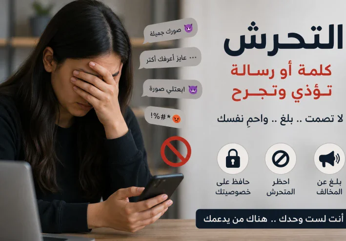 التحرش الإلكتروني واللفظي: كيف تحمي نفسك وماذا تفعل عند التعرض له؟