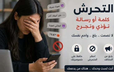 التحرش الإلكتروني واللفظي: كيف تحمي نفسك وماذا تفعل عند التعرض له؟
