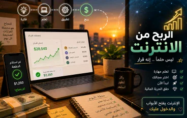 الربح من الإنترنت: حوّل وقتك ومهاراتك إلى دخل حقيقي