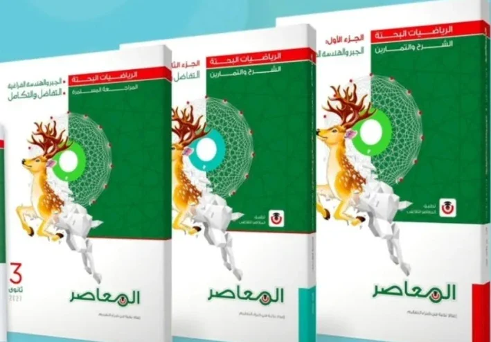 تحميل كتاب المعاصر رياضيات بحتة للصف الثالث الثانوي الترم الأول 2027 PDF كامل 3 أجزاء | أحدث إصدار