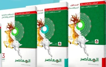 تحميل كتاب المعاصر رياضيات بحتة للصف الثالث الثانوي الترم الأول 2027 PDF كامل 3 أجزاء | أحدث إصدار