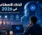 صورة مقال الذكاء الاصطناعي في 2026: كيف غيّر حياتنا؟ وهل سيغيّر مستقبلنا؟ 